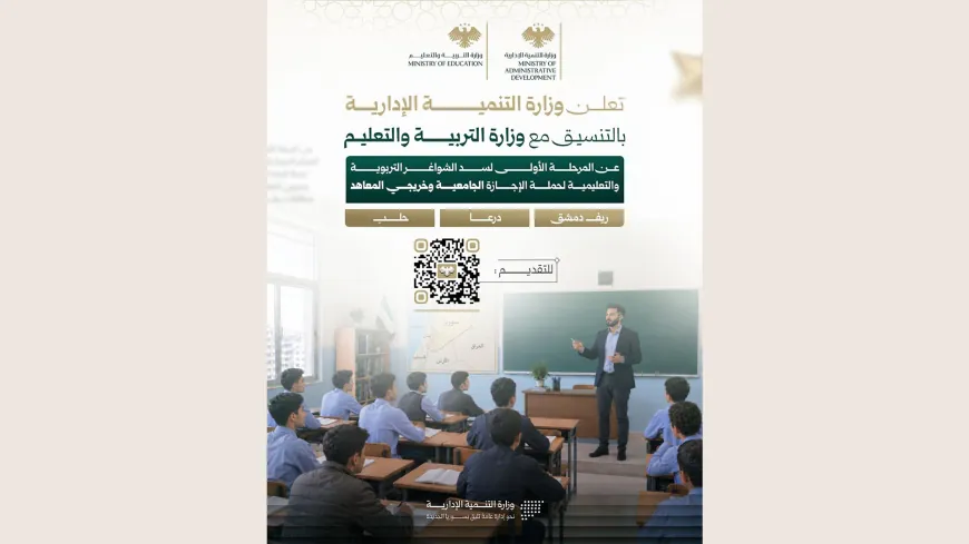 فتح باب التعاقد لشغل 18 ألف شاغر تعليمي في 3 محافظات سورية