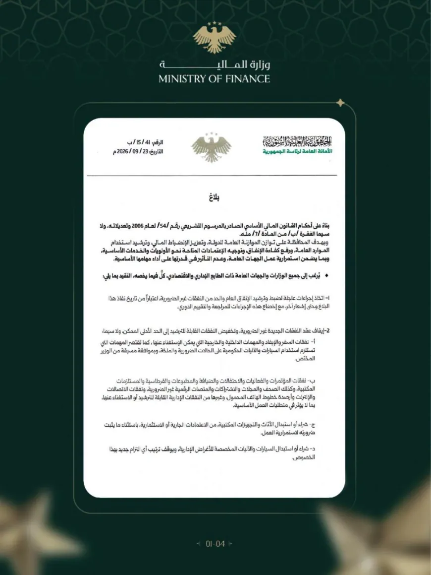 الأمانة العامة لرئاسة الجمهورية تعمم إجراءات لضبط وترشيد الإنفاق العام