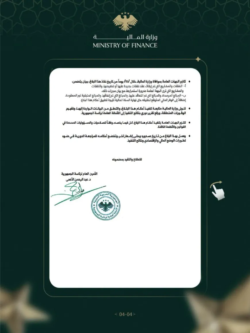 الأمانة العامة لرئاسة الجمهورية تعمم إجراءات لضبط وترشيد الإنفاق العام