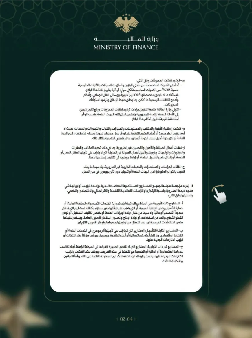 الأمانة العامة لرئاسة الجمهورية تعمم إجراءات لضبط وترشيد الإنفاق العام