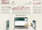 بدء التسجيل في مفاضلة القبول الجامعي للعام 2026–2027 إلكترونياً في سوريا
