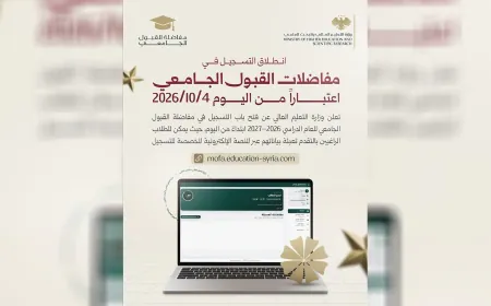 بدء التسجيل في مفاضلة القبول الجامعي للعام 2026–2027 إلكترونياً في سوريا
