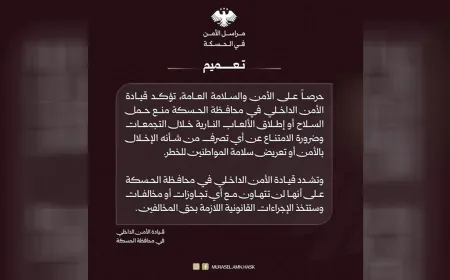  قيادة الأمن الداخلي بالحسكة تمنع حمل السلاح وإطلاق الألعاب النارية خلال التجمعات