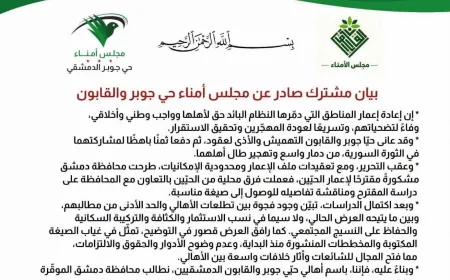 مجلس أمناء جوبر والقابون يطالب بضمان حقوق الملكية والعودة الآمنة