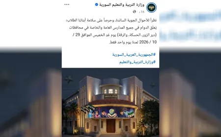 تعليق الدوام المدرسي ليوم غد في محافظات الحسكة ودير الزور والرقة
