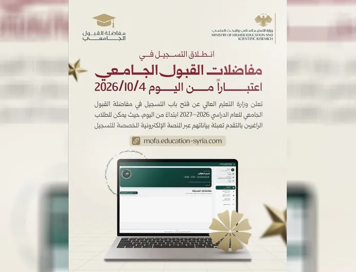 بدء التسجيل في مفاضلة القبول الجامعي للعام 2026–2027 إلكترونياً في سوريا