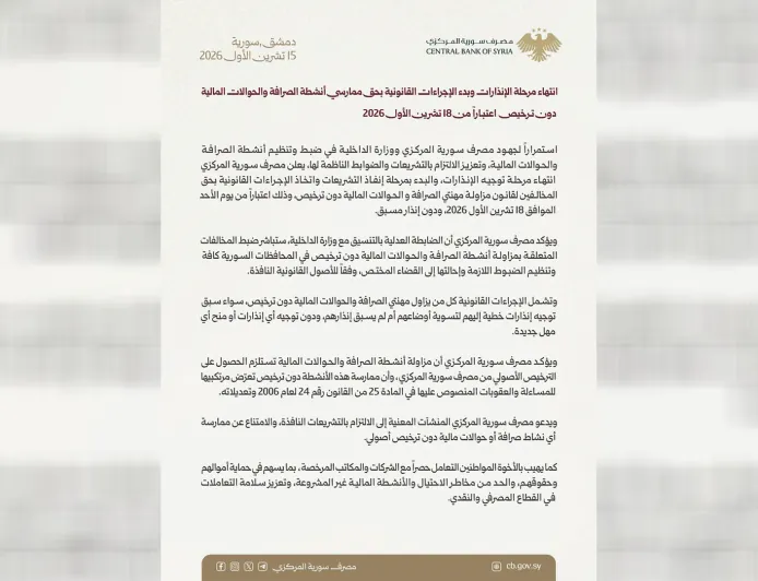 مصرف سورية المركزي يبدأ ملاحقة مكاتب الصرافة غير المرخصة الأحد المقبل