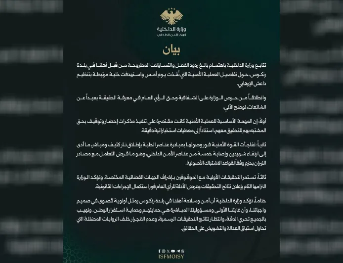 الداخلية السورية تؤكد إعلان نتائج التحقيقات في عملية رنكوس