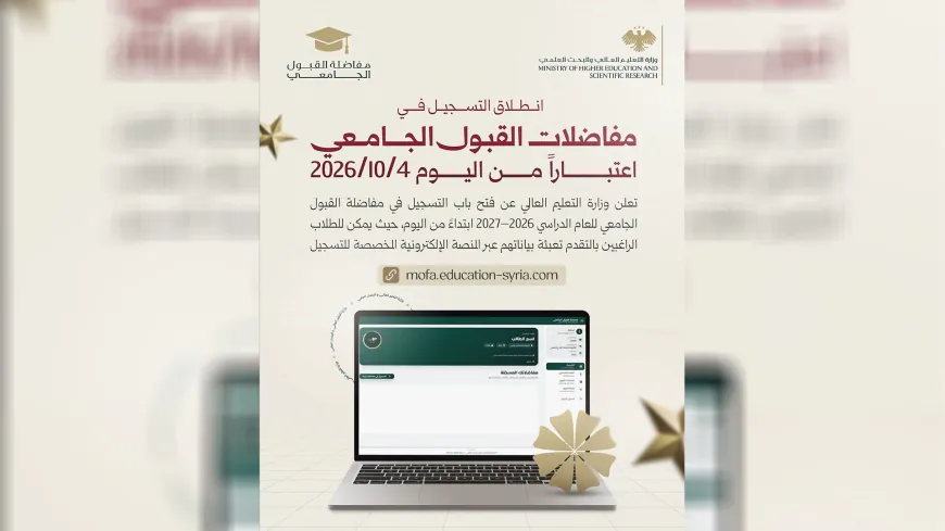 بدء التسجيل في مفاضلة القبول الجامعي للعام 2026–2027 إلكترونياً في سوريا