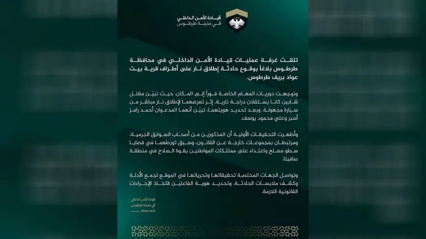 الأمن الداخلي يصدر بياناً بشأن مقتل شخصين في حادثة إطلاق نار بقرية بيت عواد