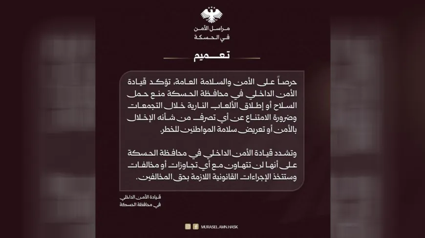  قيادة الأمن الداخلي بالحسكة تمنع حمل السلاح وإطلاق الألعاب النارية خلال التجمعات