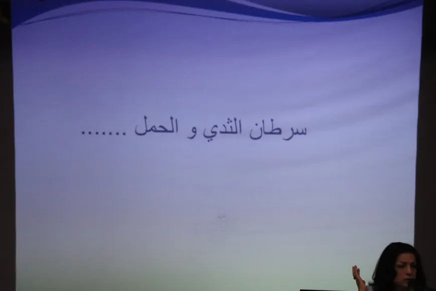 محاضرة للتوعية بسرطان الثدي بعنوان "فحص أبكر.. أمل أكبر"