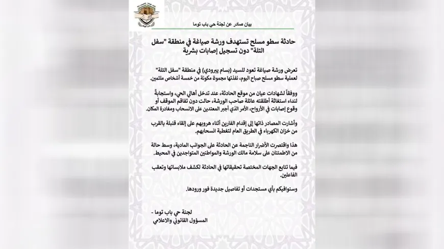 سطو مسلح رافقها إلقاء قنابل على ورشة لصياغة الذهب في باب توما