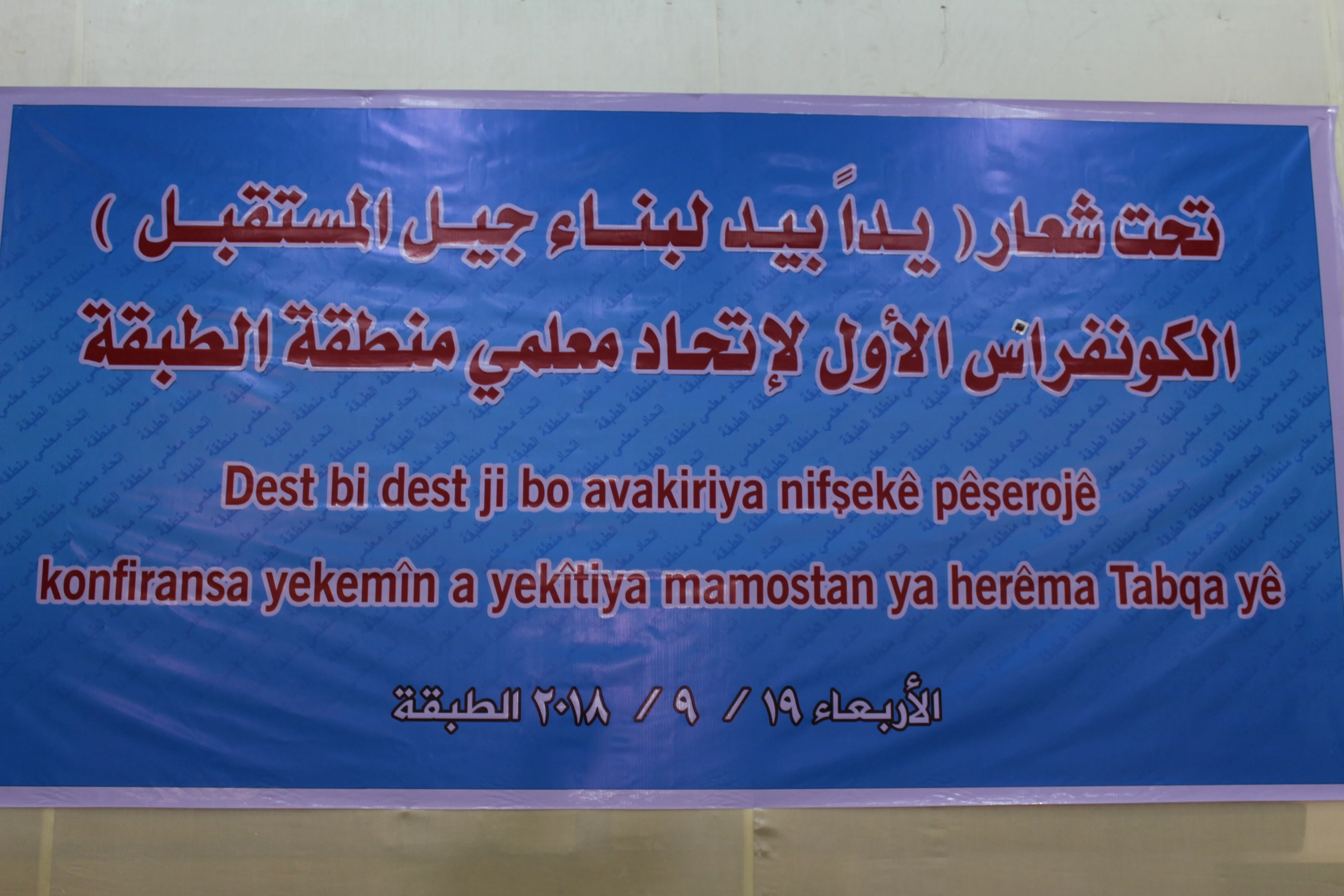 First forum of Teachers' Union launched in al-Tabqa