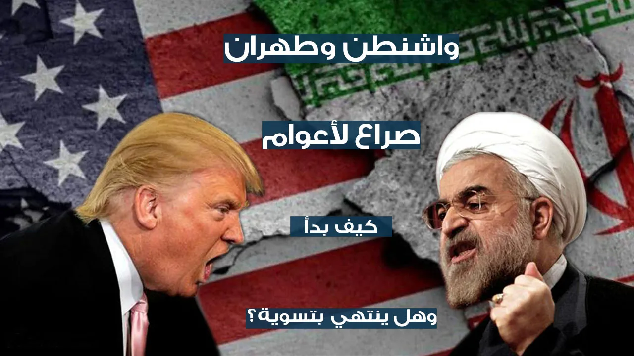 Washington-Tehran’s long conflict… How did it begin, will it settle?