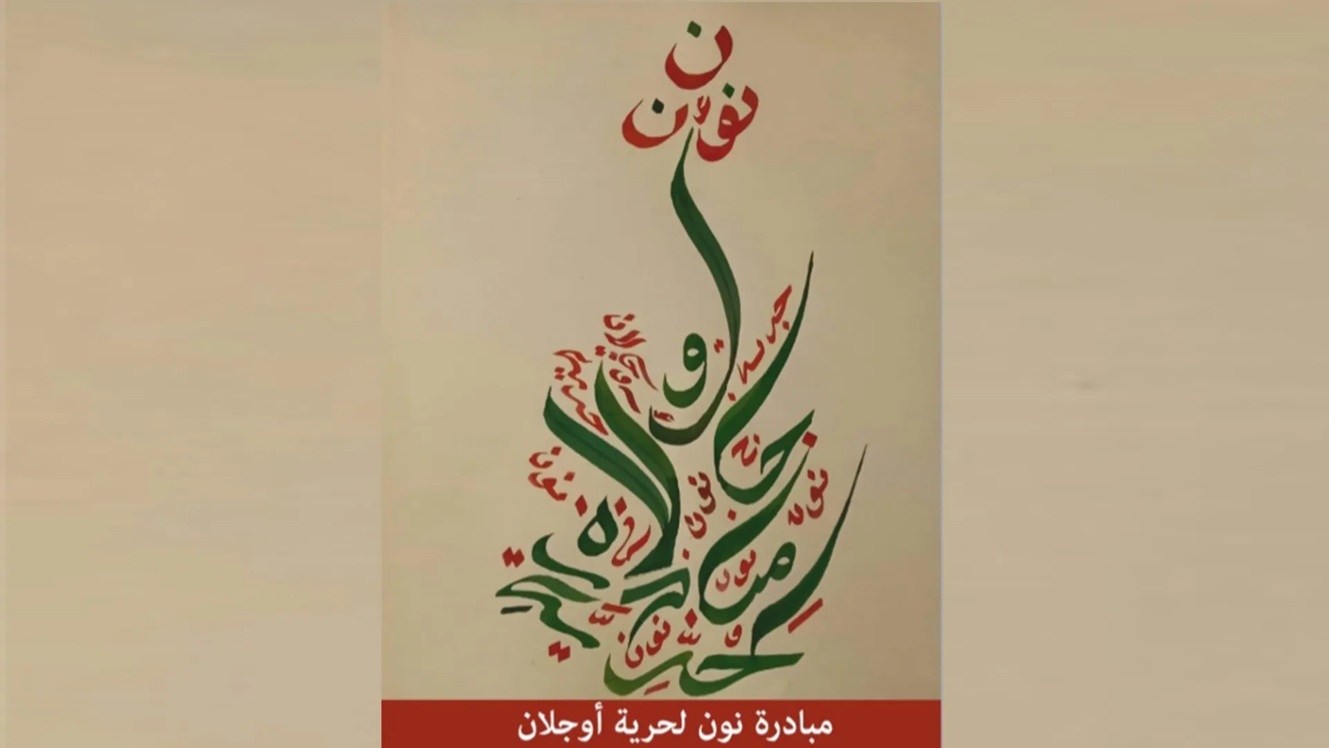 ​​​​​​​Noon initiative for Ocalan freedom decries international plot