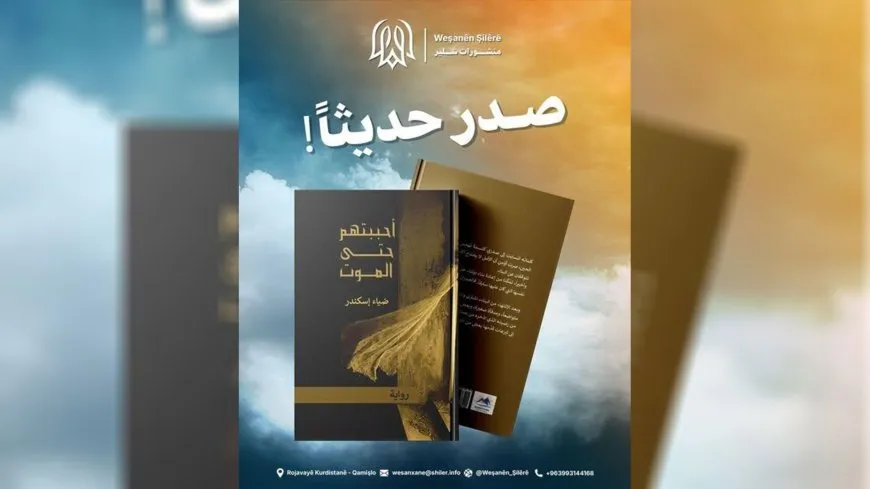 “I Loved Them to Death” sheds light on Syrian tragedy at Qamishlo Book Fair
