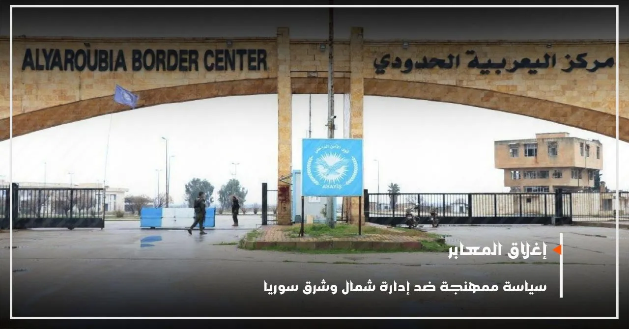Bloqueo de cruces, política sistemática contra la administración del NE de Siria
