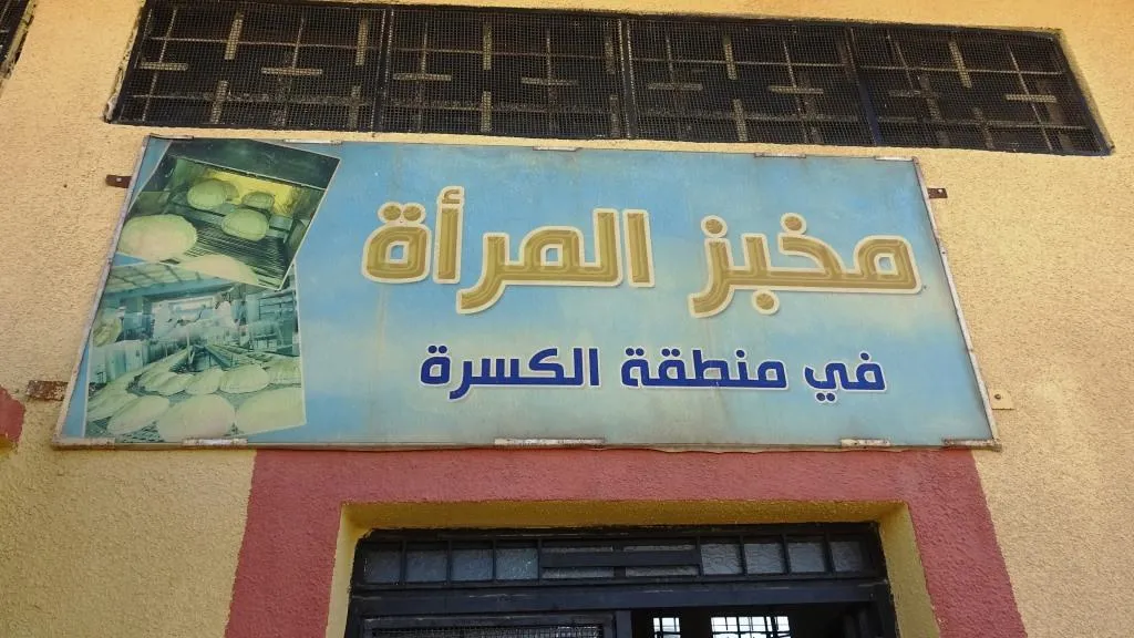 La panadería de mujeres en Deir Ezzor es un paso para desarrollar la capacidad de las mujeres en el campo económico