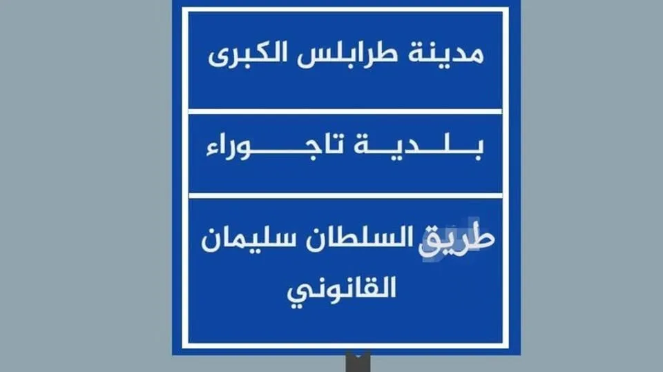​​​​​​​El proceso de turkificación se traslada de Siria a Libia