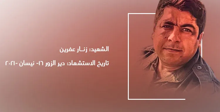 ​​​​​​​Las SDF anuncian el arresto de los asesinos de Zinar Afrin