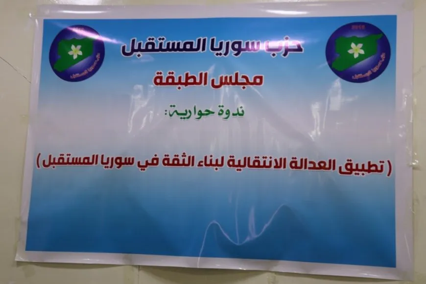 Celebran en Tabqa una mesa redonda sobre la implementación de la justicia transicional