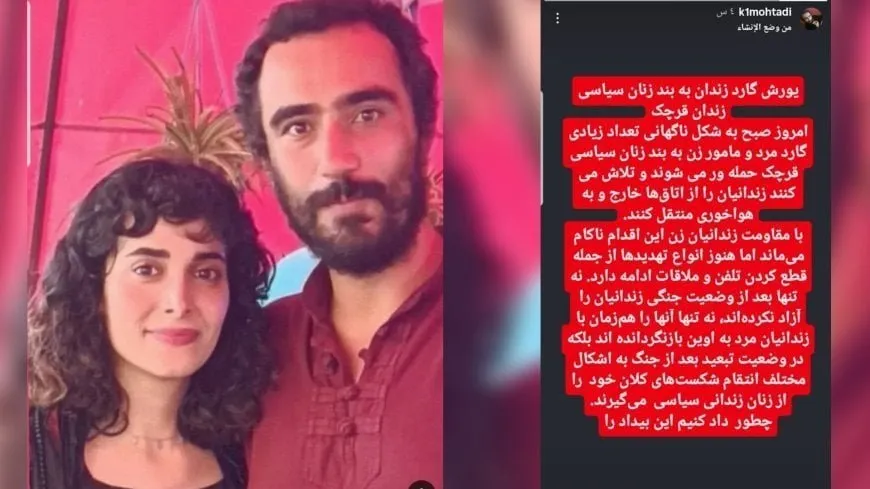 Las autoridades iraníes asaltan la habitación de mujeres en la prisión de Qarchak