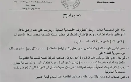 Las autoridades de Hasaka fijan en 20.000 libras el precio por amperio de los generadores de servicio