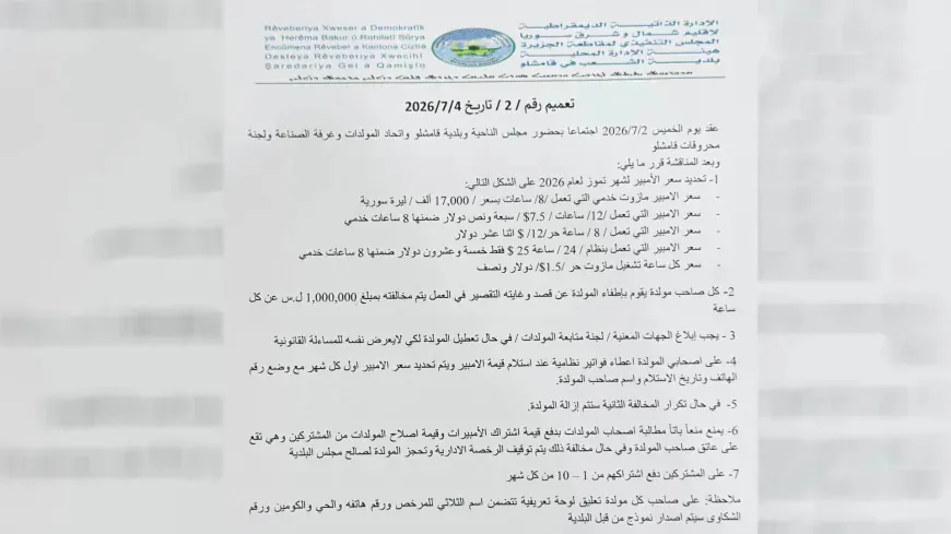La Municipalidad Popular de Qamishlo anuncia las tarifas de los amperios para julio