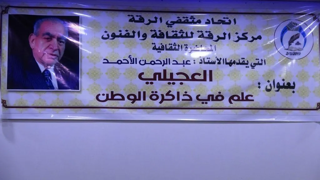 "El-Icêlî zanisteke di bîranîna welat de ye" navnîşana semînerekê bû