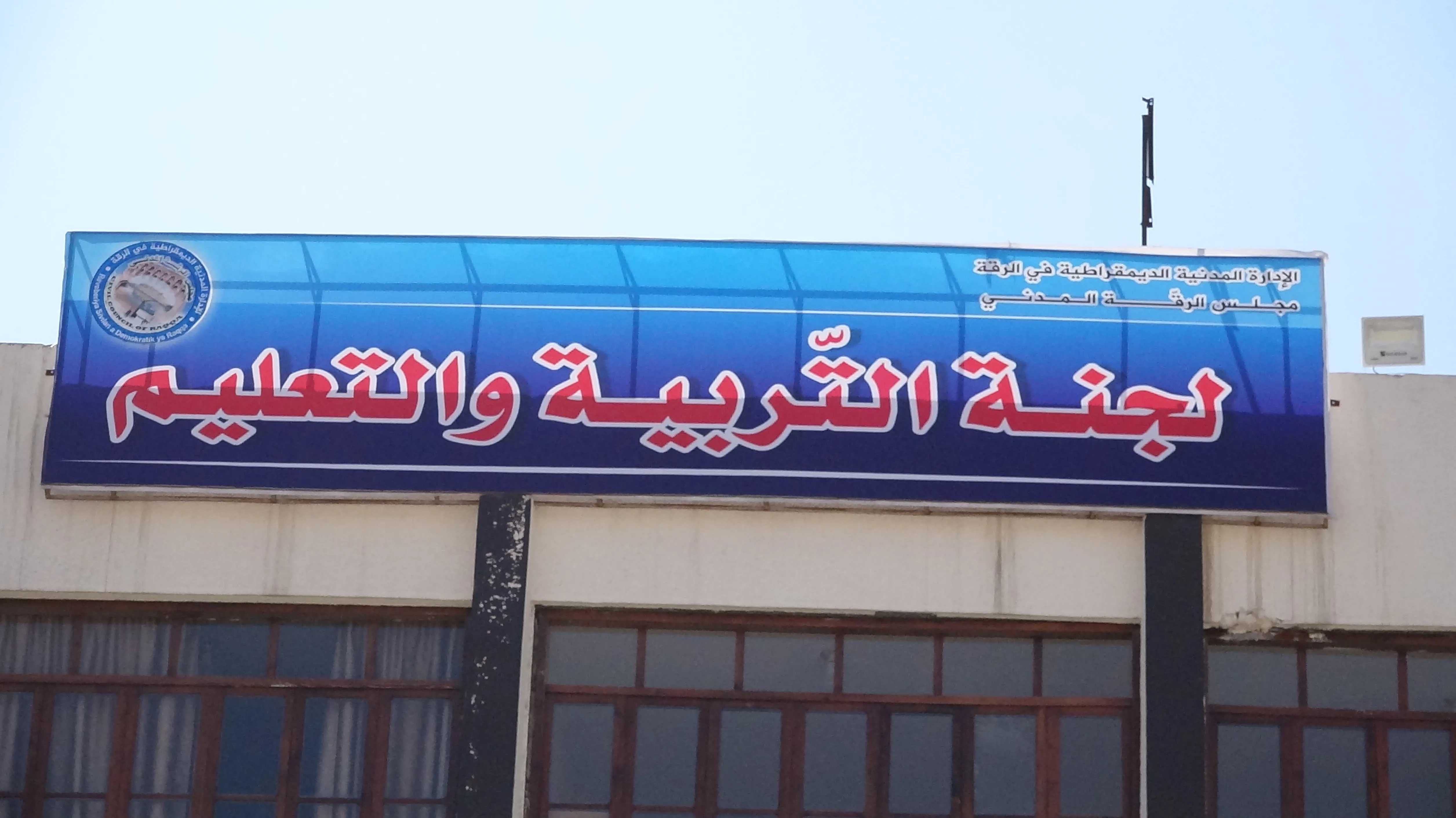 Kar û xebata Komîteya Perwerdê û Fêrkirinê ya Reqayê