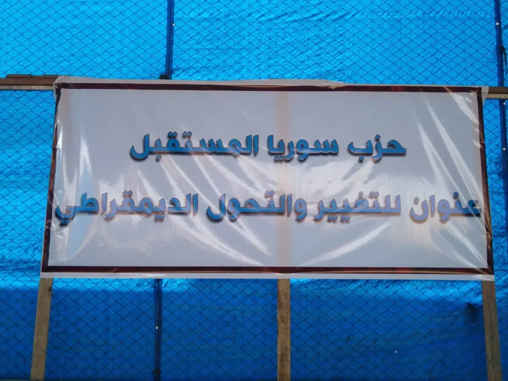 Kongreya Duyemîn a Partiya Sûriya Pêşerojê piştî çend kêliyan destpê dike