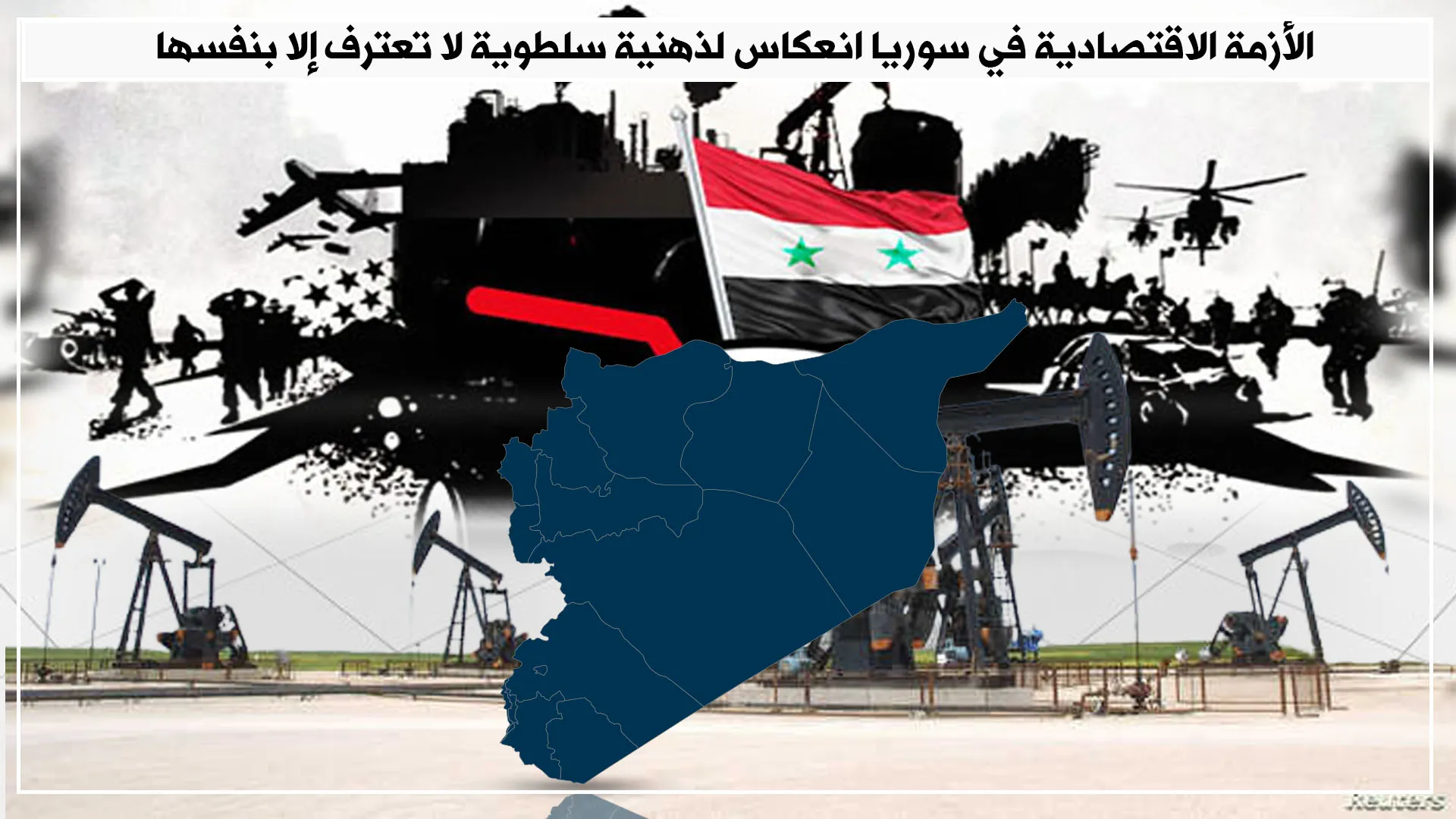 Qeyrana aborî ya li Sûriyê rastiya zihniyeta desthilatdar nîşan dide