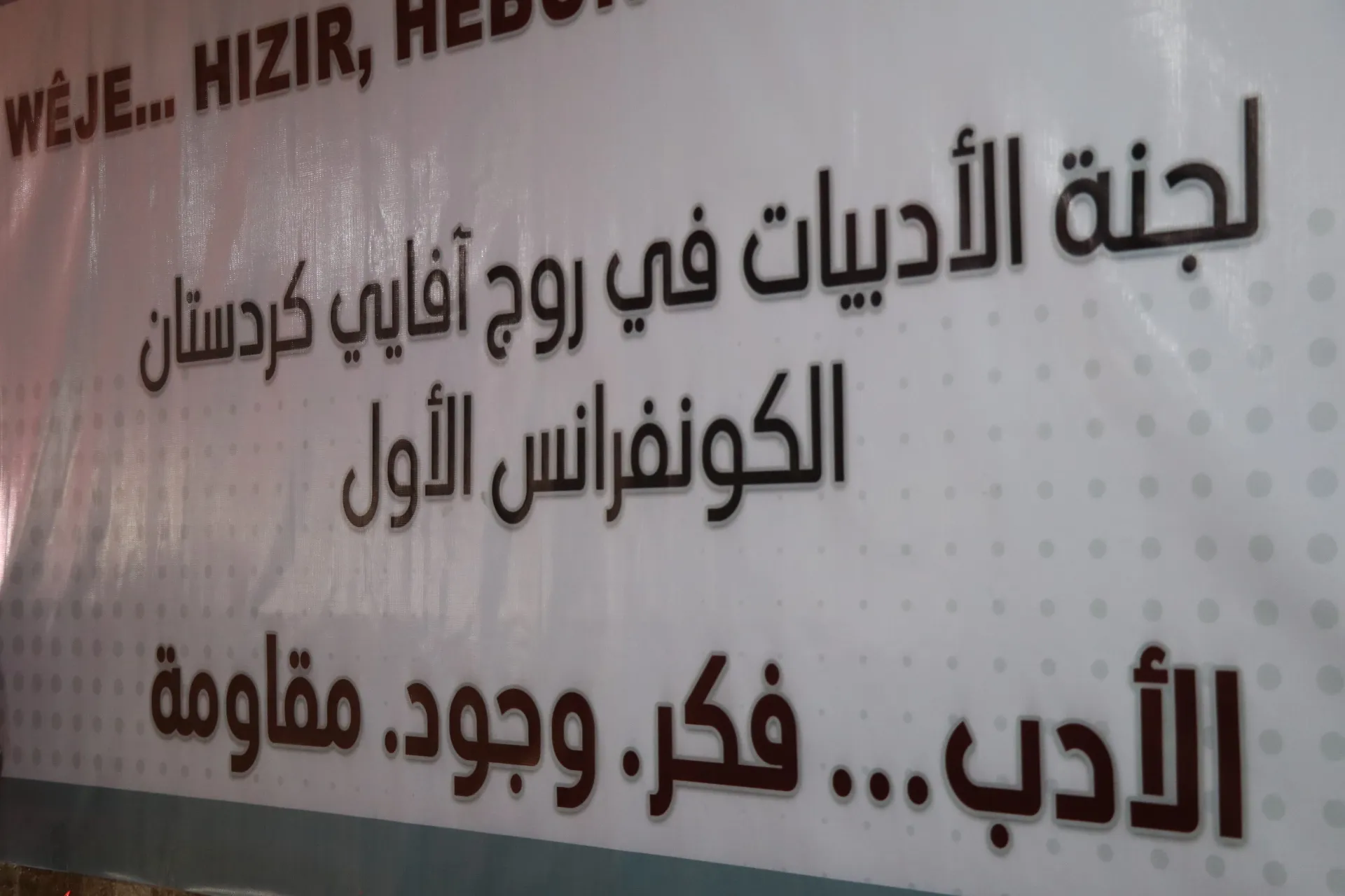 ​​​​​​​Yekemîn Konfransa Komîteya Wêjeyê ya Rojavayê Kurdistanê dest pê kir