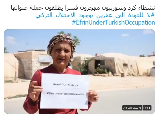 ​​​​​​​"Na ji vegera Efrînê re, heya ku dijmin li axa me be"