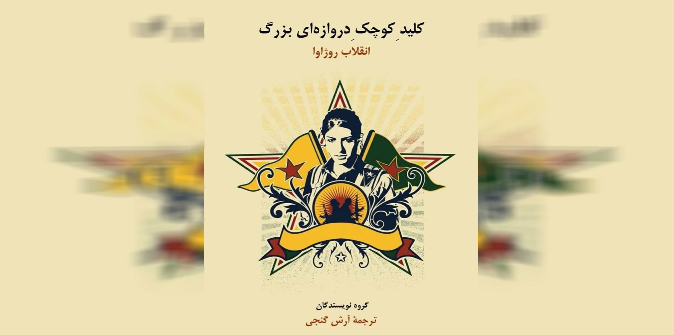 Ji ber wergera pirtûka Rojavayê Kurdistanê, 11 sal cezayê girtîgehê lê hate birîn