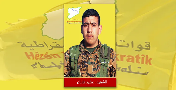 QSD: Şehîd Egîd Gerzan bi lehengî şer kir û şehîd bû