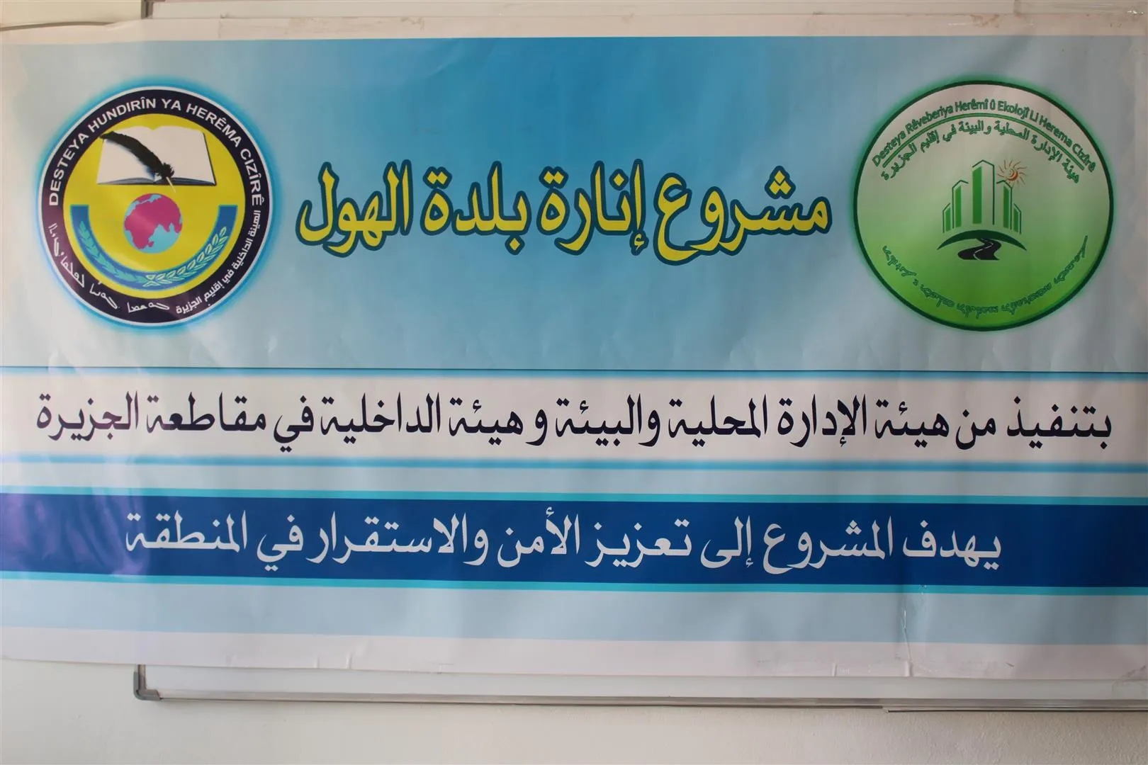 ​​​​​​​Projeya ronîkirina kolanên navçeya Holê bi dawî bû