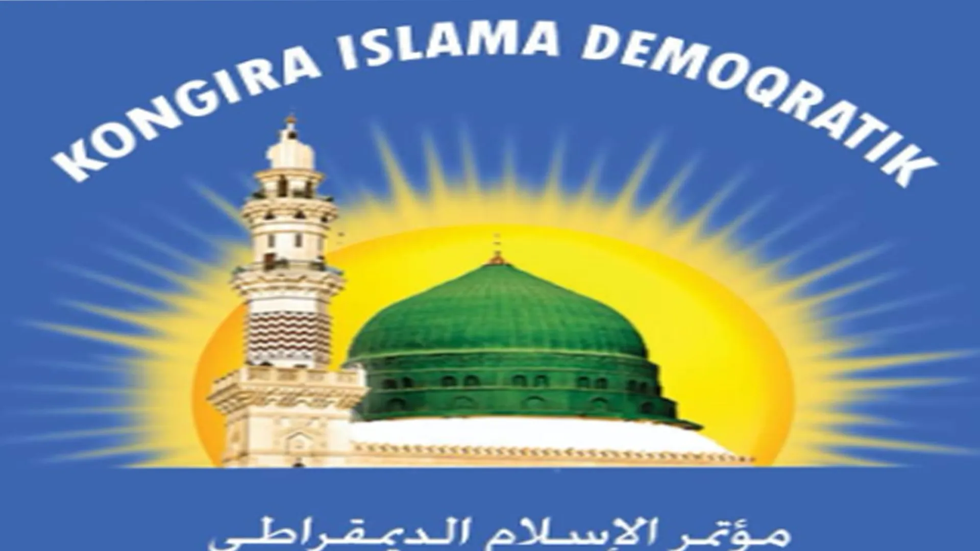 ​​​​​​​Kongreya Îslama Demokratîk: Meclisa Îslamî ya Sûriyeyî di destê çeteyan de bûye amûr