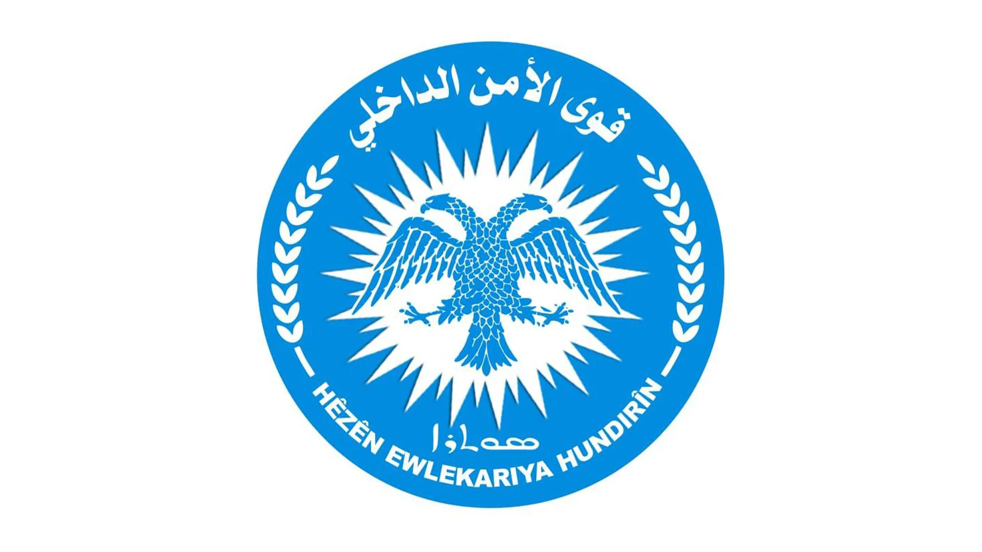 Hêzên Ewlekariya Hundirîn: Ji bo parastina ewlehiya civakê em dudilî nabin