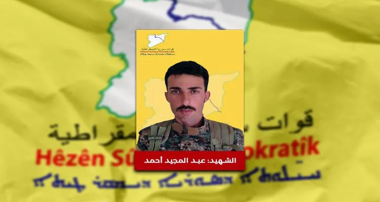 QSD′ê nasnameya şehîdekî aşkera kir