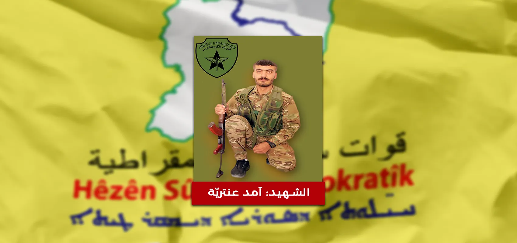 QSD: Hevalê me Amed Enteriyê tev li karwanê nemiran bû