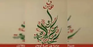 Însiyatîfa Nûn: Heta azadiya fîzîkî ya Rêber Abdullah Ocalan pêk were têkoşîn berdewam e