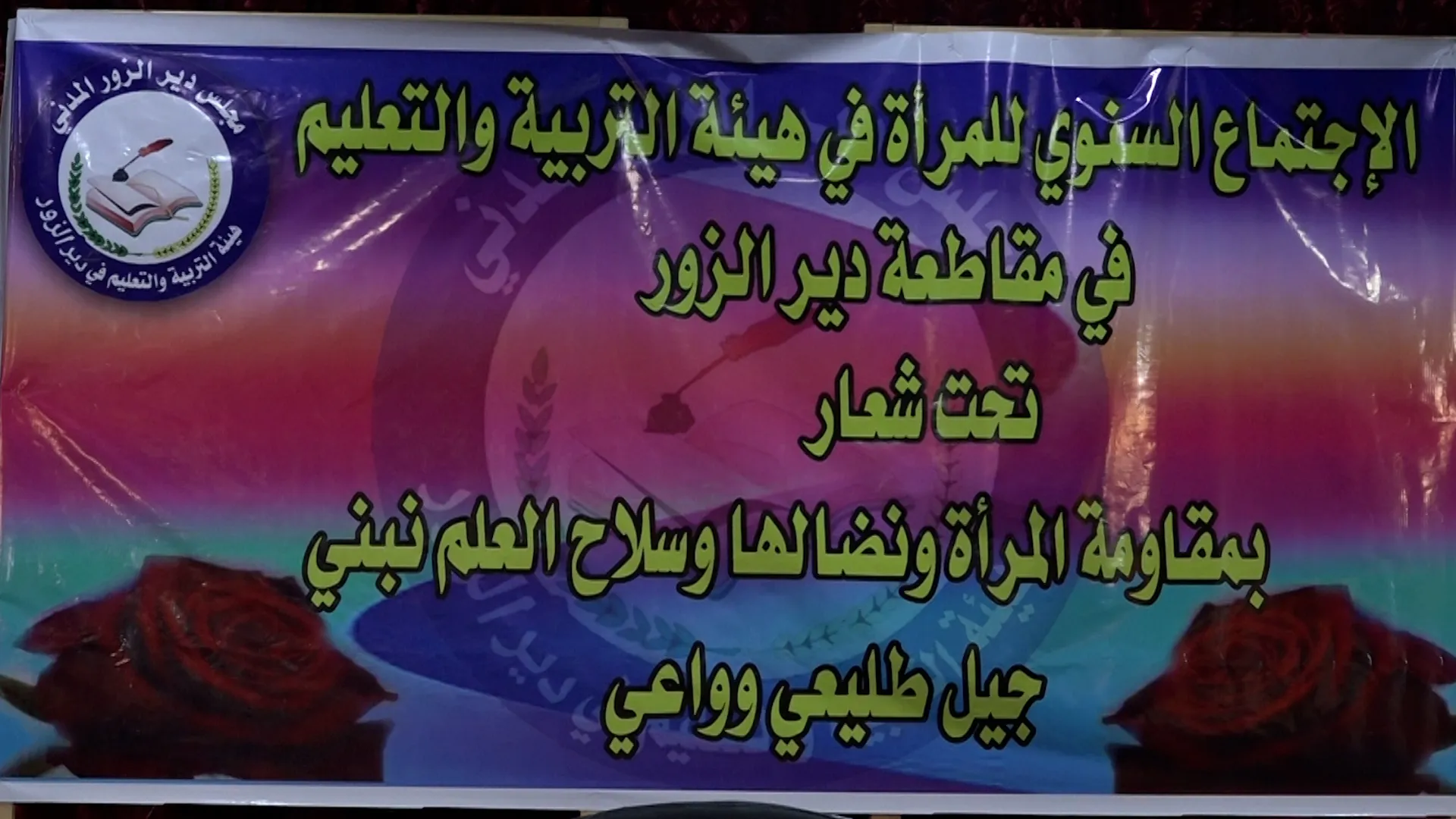 Desteya Perwerdê û Fêrkirinê ya Dêrazorê bi encamnayekê civîn bi dawî kir