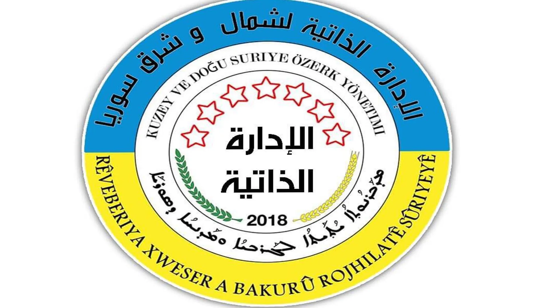 ​​​​​​​Daxuyaniya Rêveberiya Xweser a salvegera dagirkirina Serêkaniyê û Girê Spî