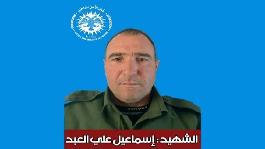 Hêzên Ewlekariya Hundirîn şehadeta endamekî xwe ragihand