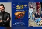 Amadekariyên “Festîvala Bazara Sûriyeyê” bi dawî bûn