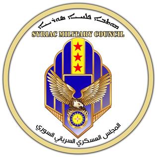 Ассирийский военный Совет призывает Международную Коалицию к защите населения