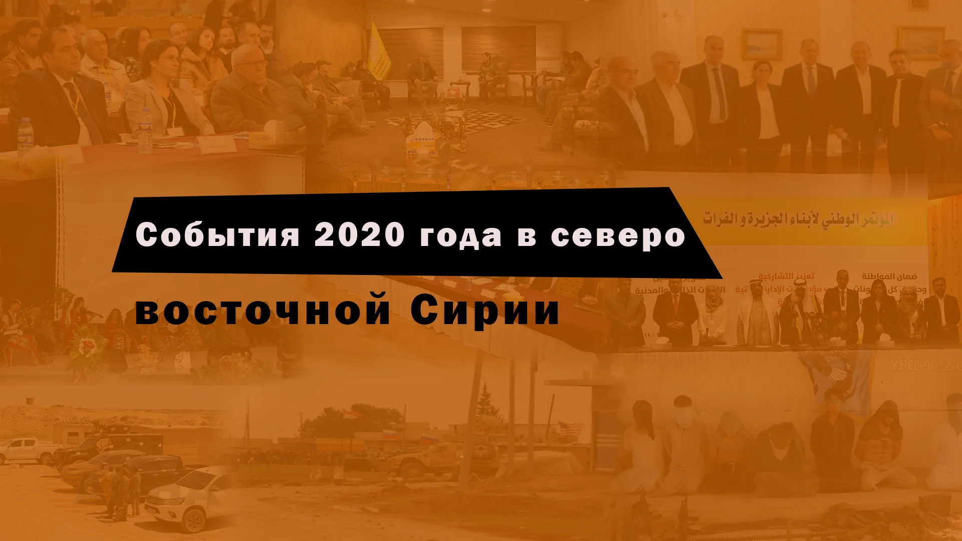 События 2020 года в северо-восточной Сирии