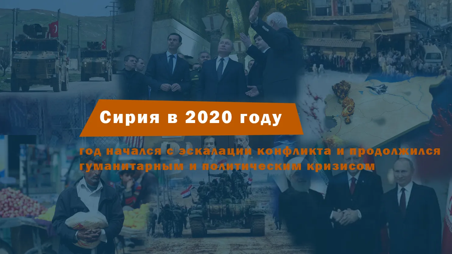 Сирия в 2020 году: эскалация конфликтов, гуманитарные и политические кризисы